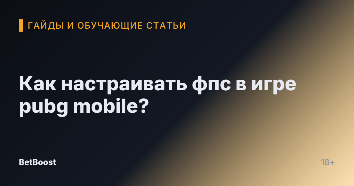 Как настраивать фпс в игре pubg mobile?