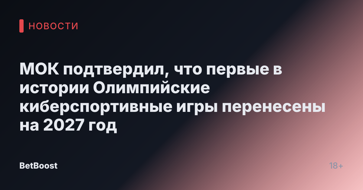 МОК подтвердил, что первые в истории Олимпийские киберспортивные игры перенесены на 2027 год