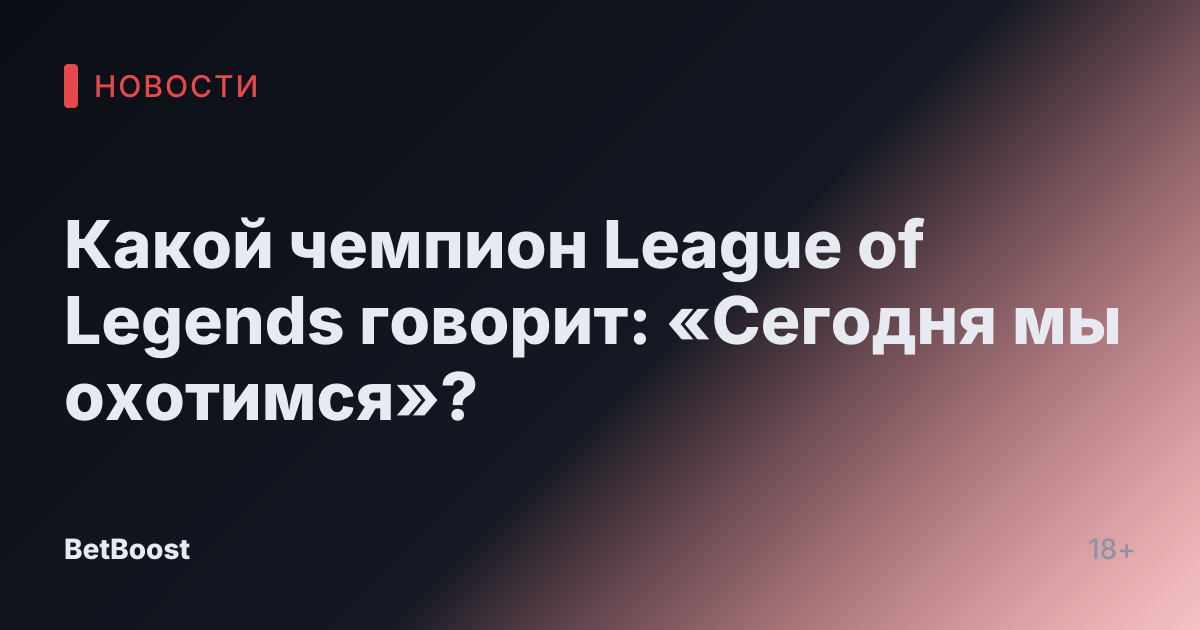 Какой чемпион League of Legends говорит: «Сегодня мы охотимся»?