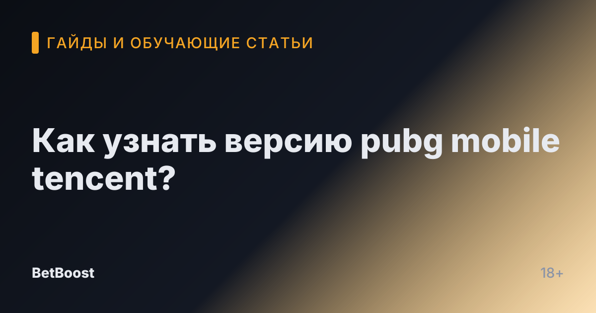 Как узнать версию pubg mobile tencent?