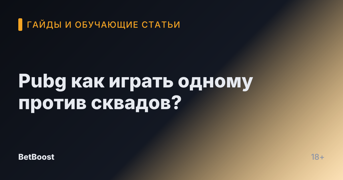 Pubg как играть одному против сквадов?