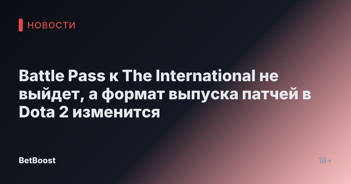 Battle Pass к The International не выйдет, а формат выпуска патчей в Dota 2 изменится