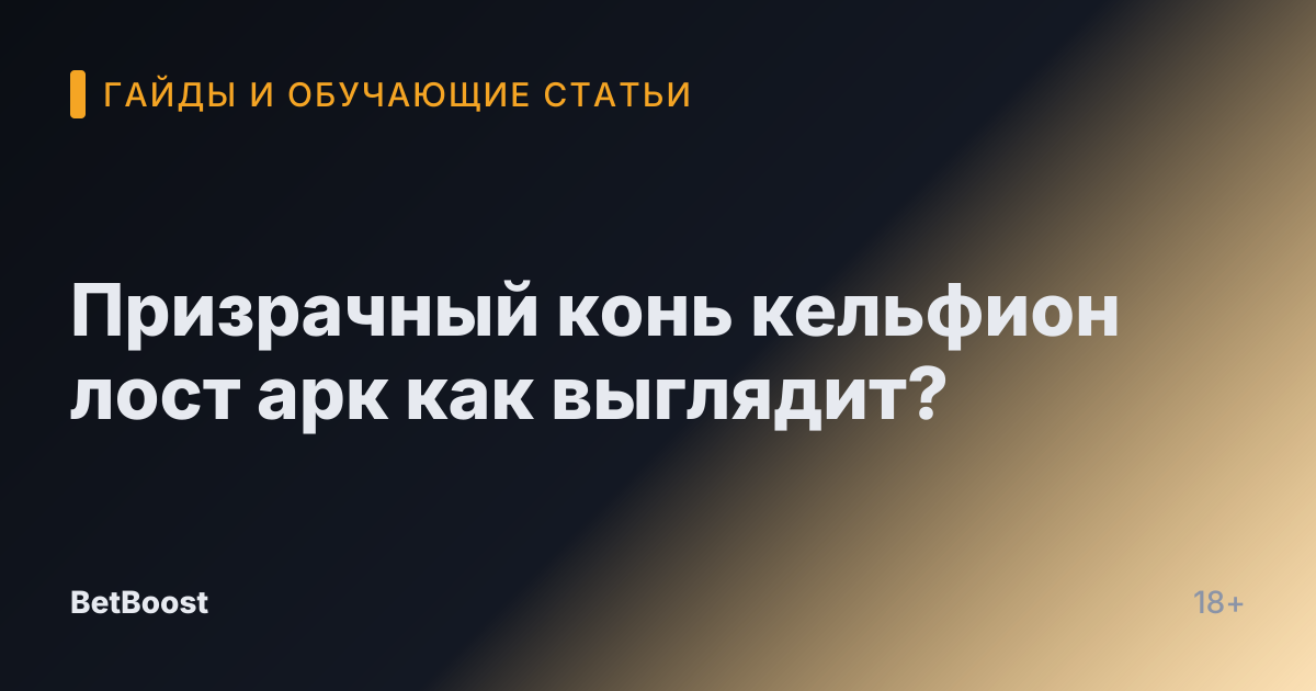 Призрачный конь кельфион лост арк как выглядит?