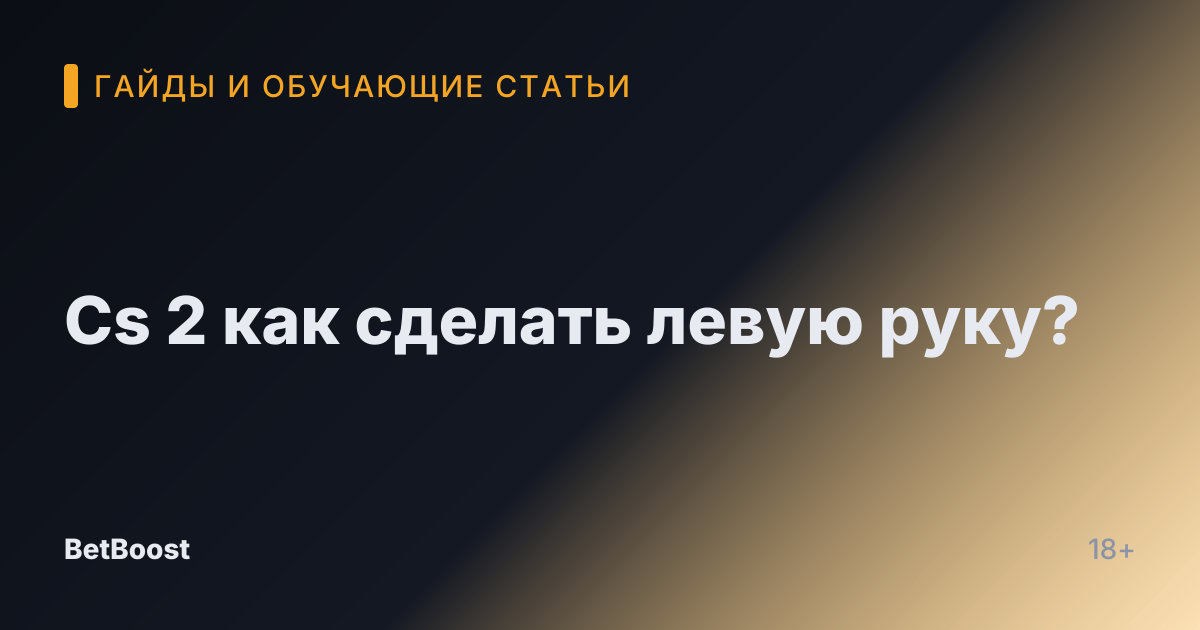 Cs 2 как сделать левую руку?