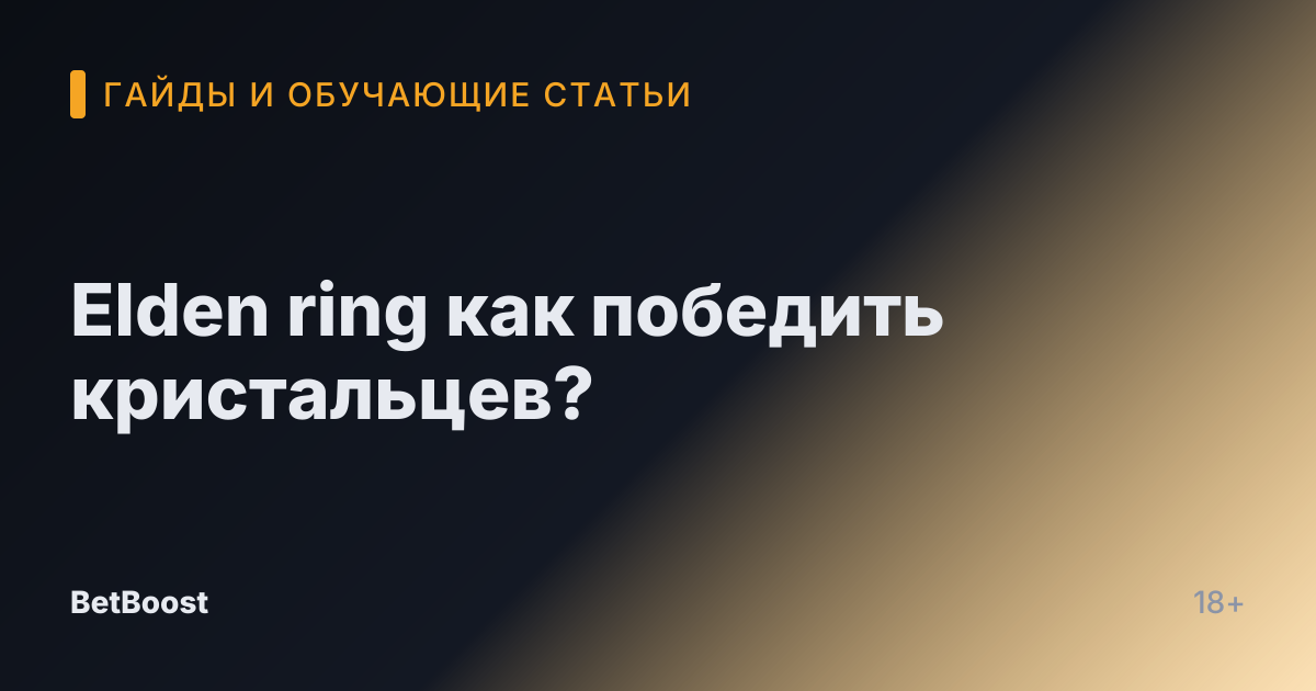 Elden ring как победить кристальцев?