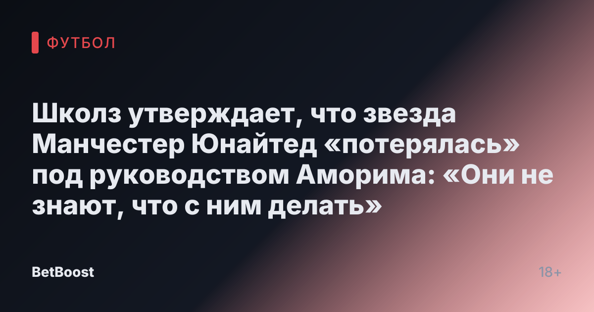 Школз утверждает, что звезда Манчестер Юнайтед «потерялась» под руководством Аморима: «Они не знают, что с ним делать»