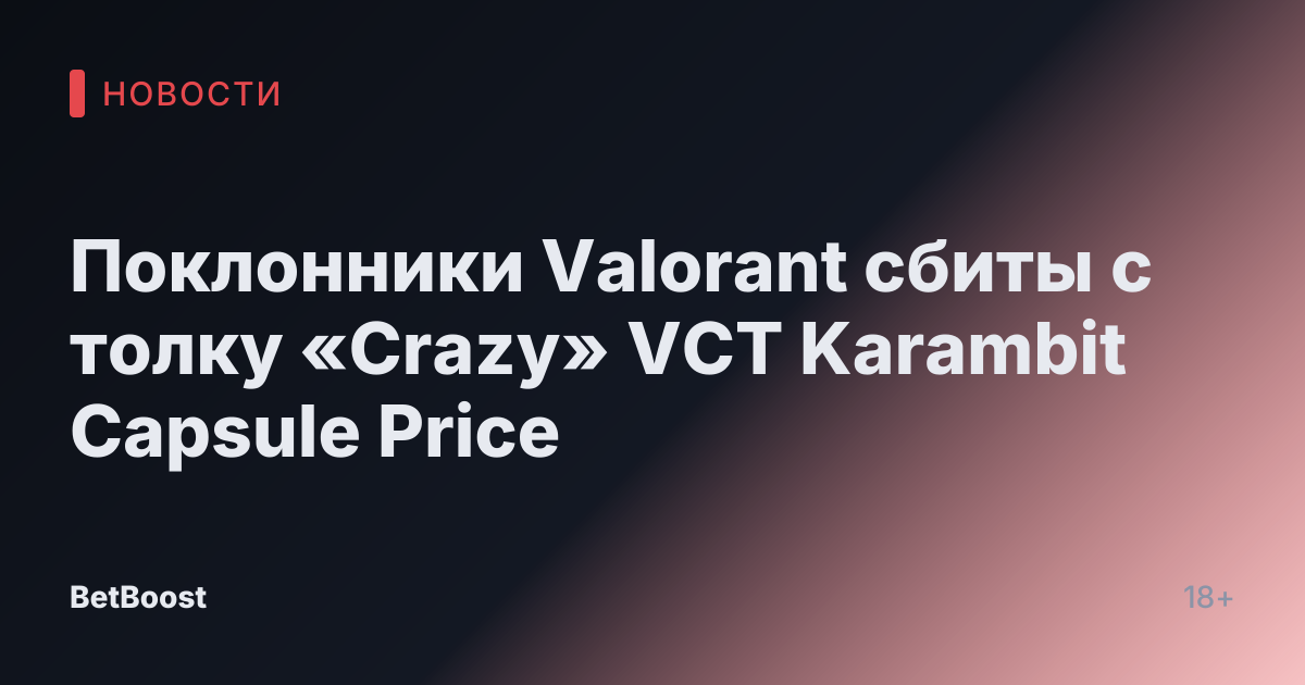 Поклонники Valorant сбиты с толку «Crazy» VCT Karambit Capsule Price