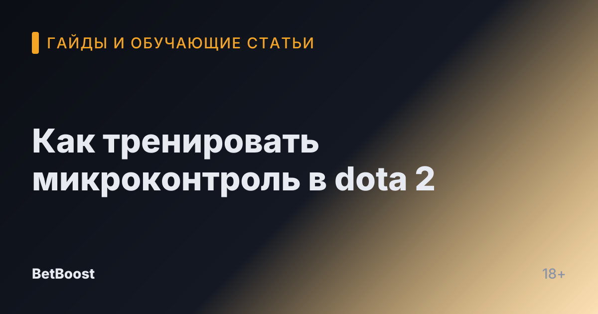 Как тренировать микроконтроль в dota 2