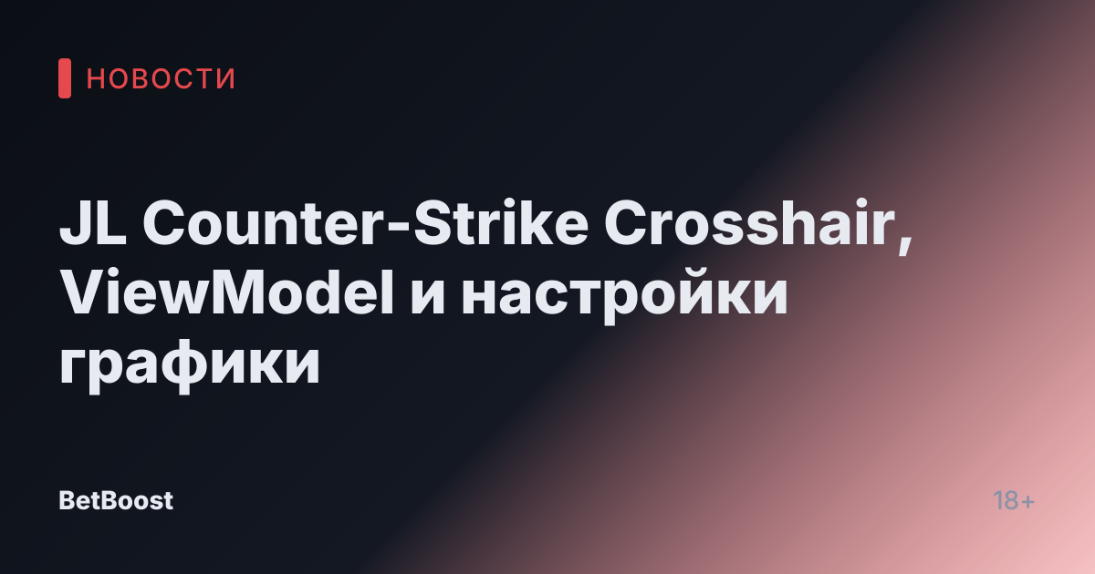JL Counter-Strike Crosshair, ViewModel и настройки графики