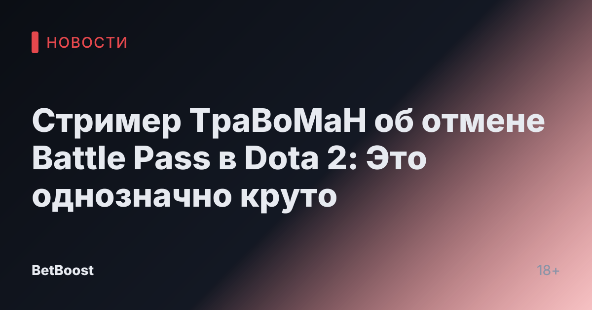 Стример ТраВоМаН об отмене Battle Pass в Dota 2: Это однозначно круто