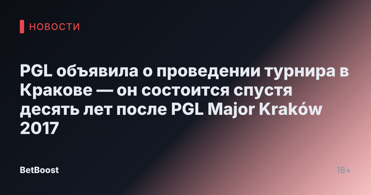 PGL объявила о проведении турнира в Кракове — он состоится спустя десять лет после PGL Major Kraków 2017