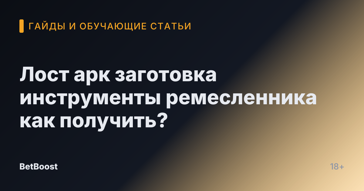 Лост арк заготовка инструменты ремесленника как получить?