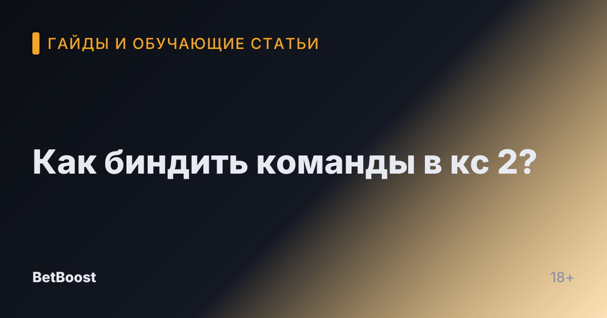 Как биндить команды в кс 2?