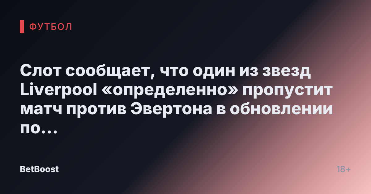 Слот сообщает, что один из звезд Liverpool «определенно» пропустит матч против Эвертона в обновлении по Александру-Арнольду – «это вызывает беспокойство»