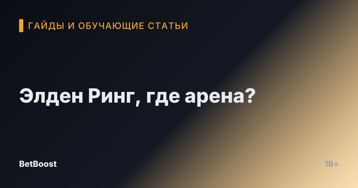 Элден Ринг, где арена?