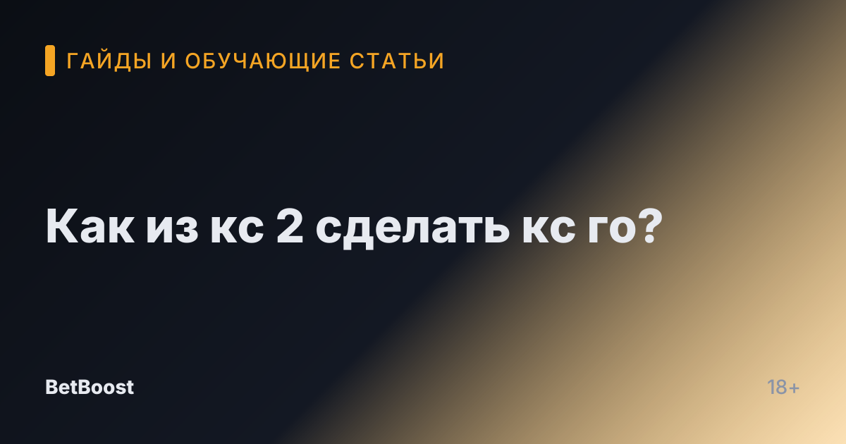 Как из кс 2 сделать кс го?