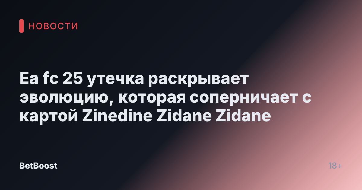 Ea fc 25 утечка раскрывает эволюцию, которая соперничает с картой Zinedine Zidane Zidane
