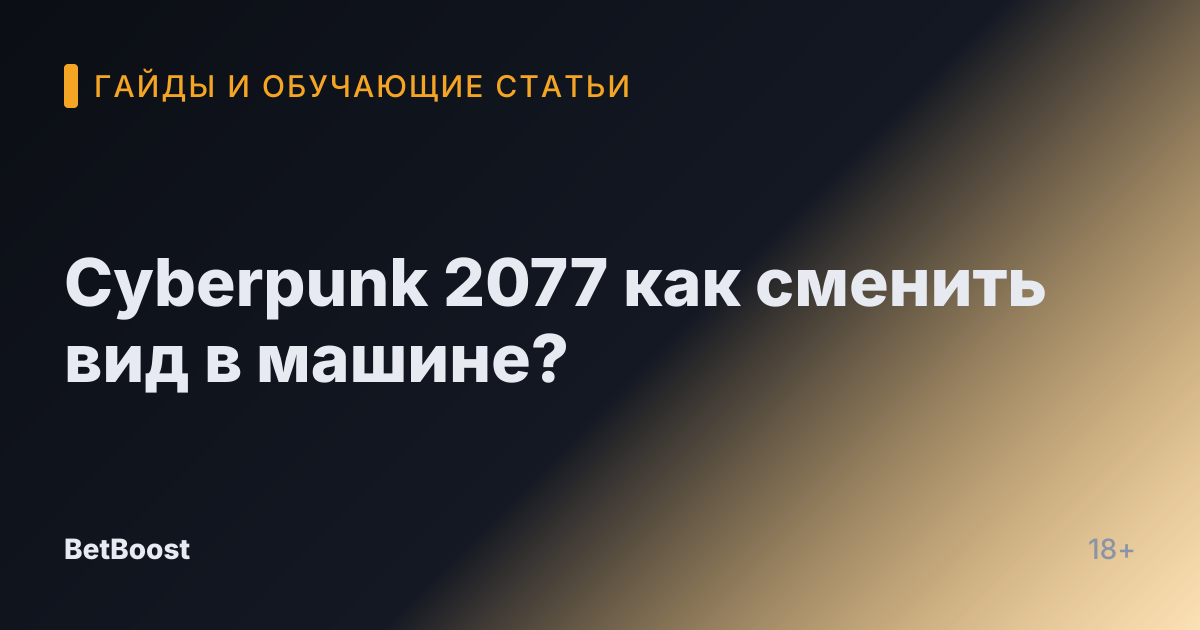 Cyberpunk 2077 как сменить вид в машине?