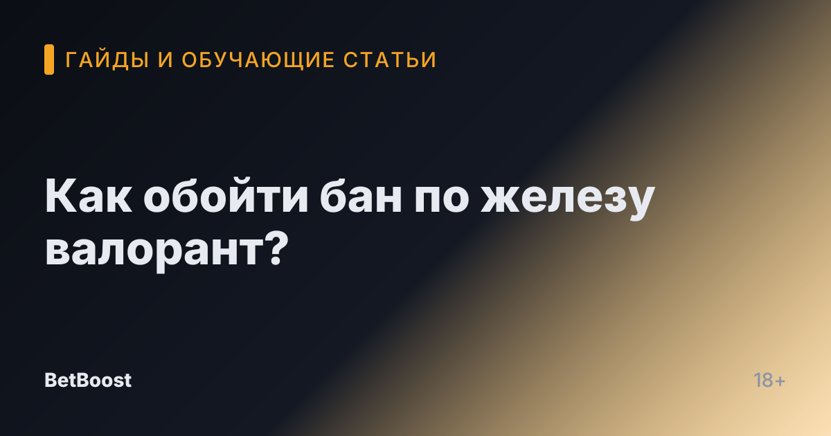 Как обойти бан по железу валорант?