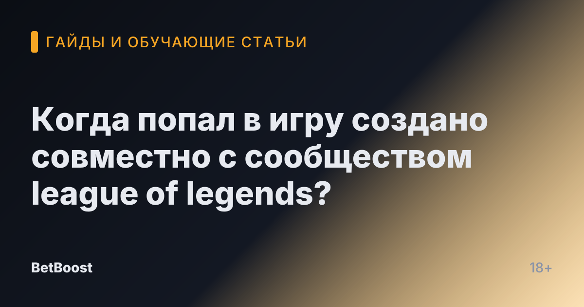 Когда попал в игру создано совместно с сообществом league of legends?