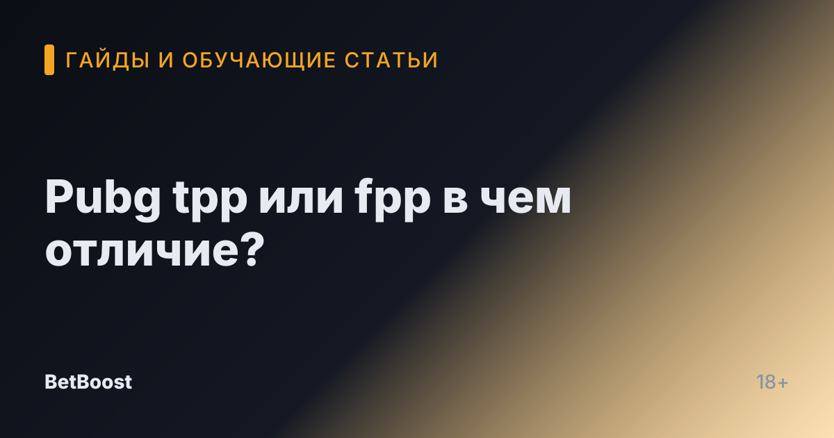 Pubg tpp или fpp в чем отличие?