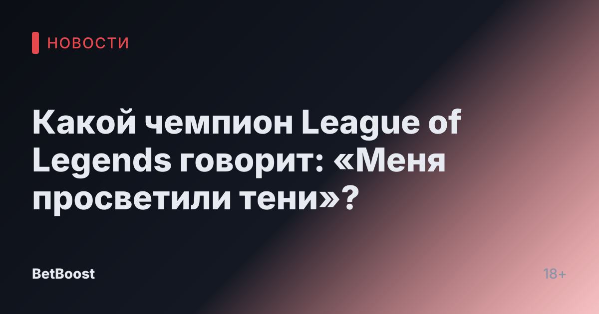 Какой чемпион League of Legends говорит: «Меня просветили тени»?