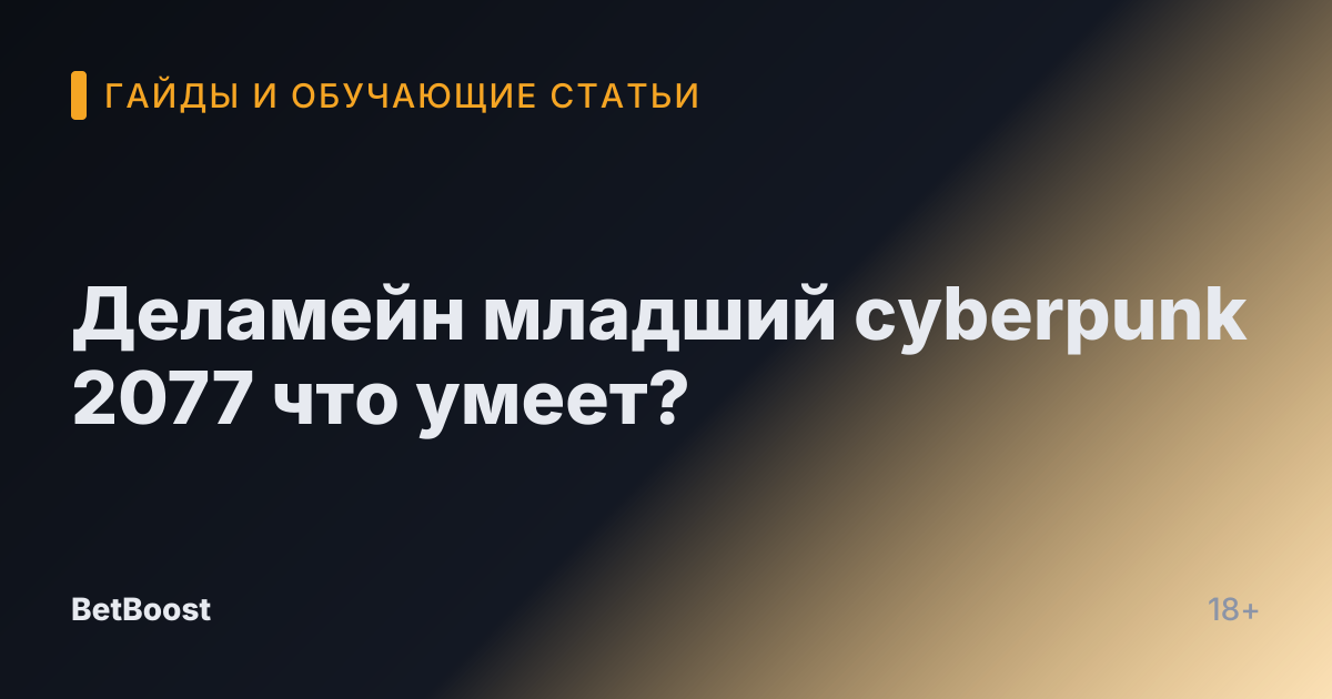 Деламейн младший cyberpunk 2077 что умеет?