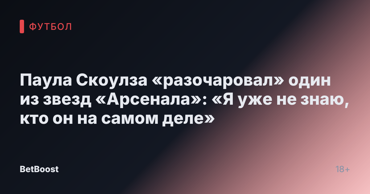 Паула Скоулза «разочаровал» один из звезд «Арсенала»: «Я уже не знаю, кто он на самом деле»