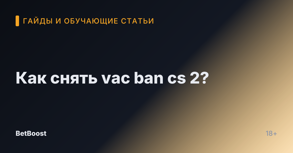 Как снять vac ban cs 2?