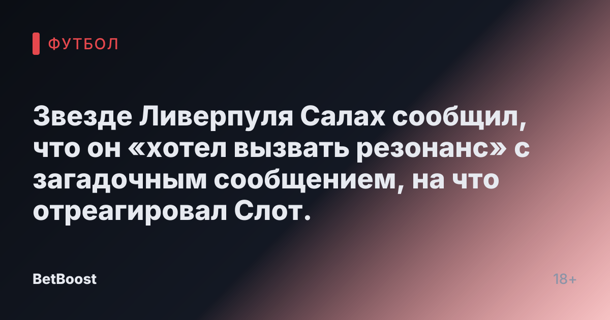 Звезде Ливерпуля Салах сообщил, что он «хотел вызвать резонанс» с загадочным сообщением, на что отреагировал Слот.