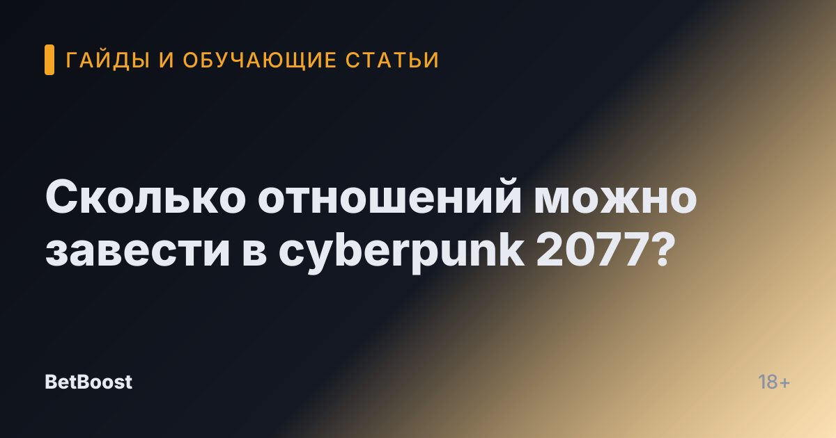 Сколько отношений можно завести в cyberpunk 2077?