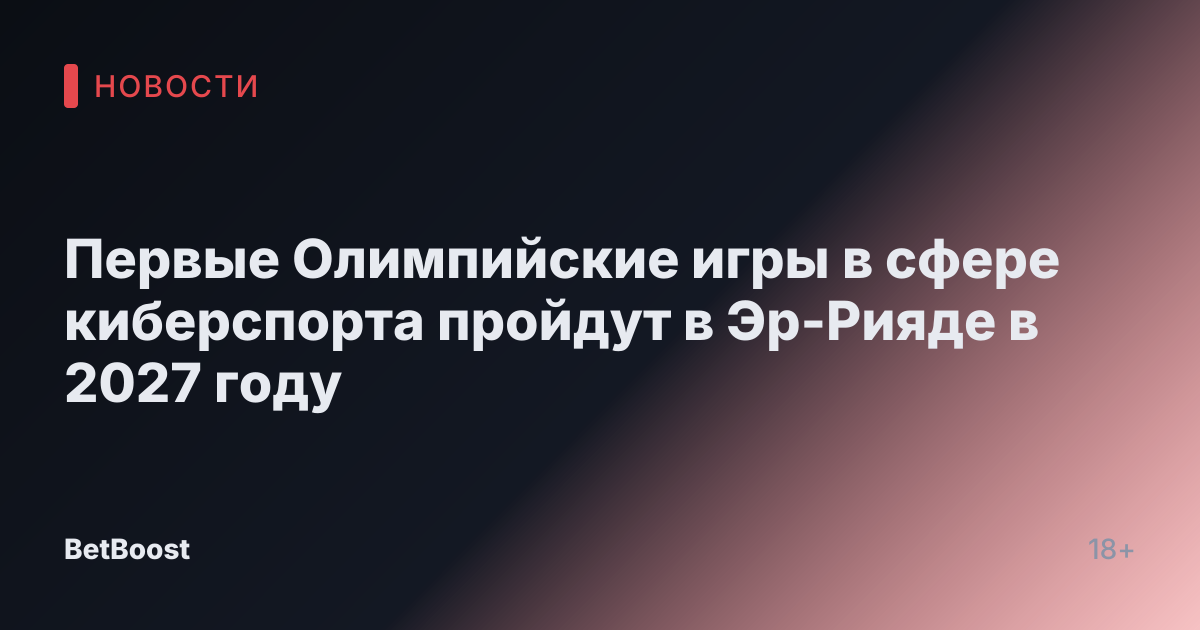 Первые Олимпийские игры в сфере киберспорта пройдут в Эр-Рияде в 2027 году