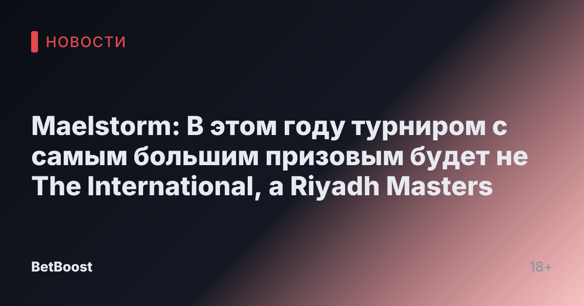 Maelstorm: В этом году турниром с самым большим призовым будет не The International, а Riyadh Masters