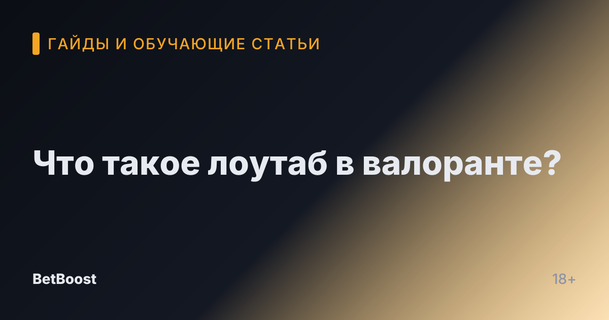 Что такое лоутаб в валоранте?