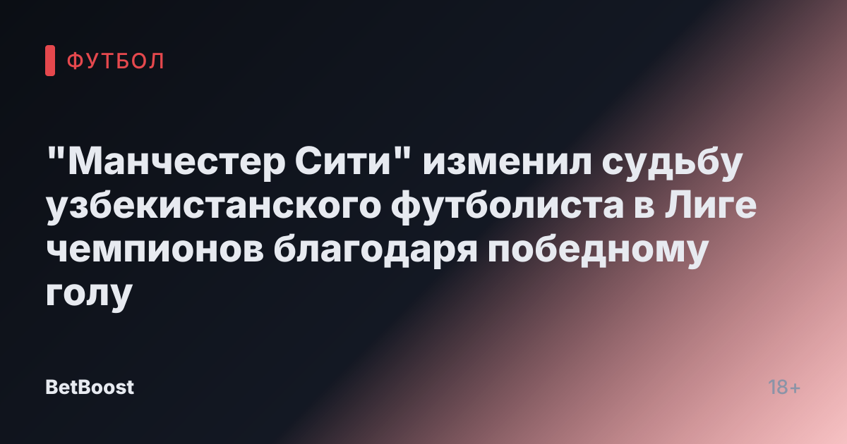 "Манчестер Сити" изменил судьбу узбекистанского футболиста в Лиге чемпионов благодаря победному голу