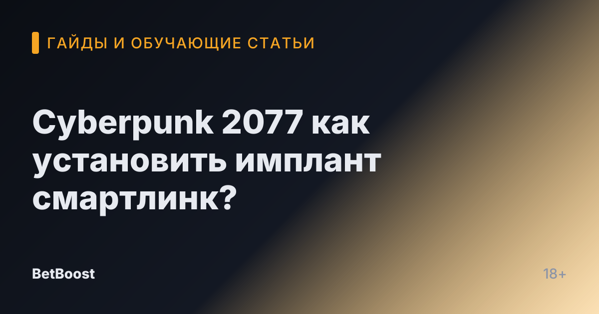 Cyberpunk 2077 как установить имплант смартлинк?