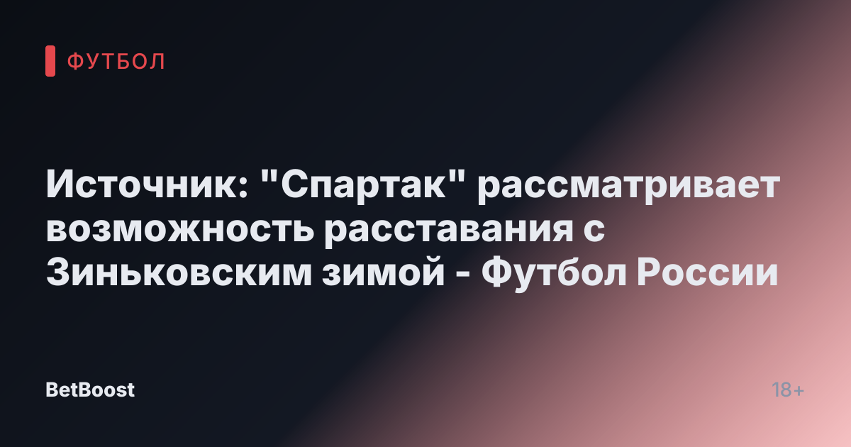 Источник: "Спартак" рассматривает возможность расставания с Зиньковским зимой - Футбол России