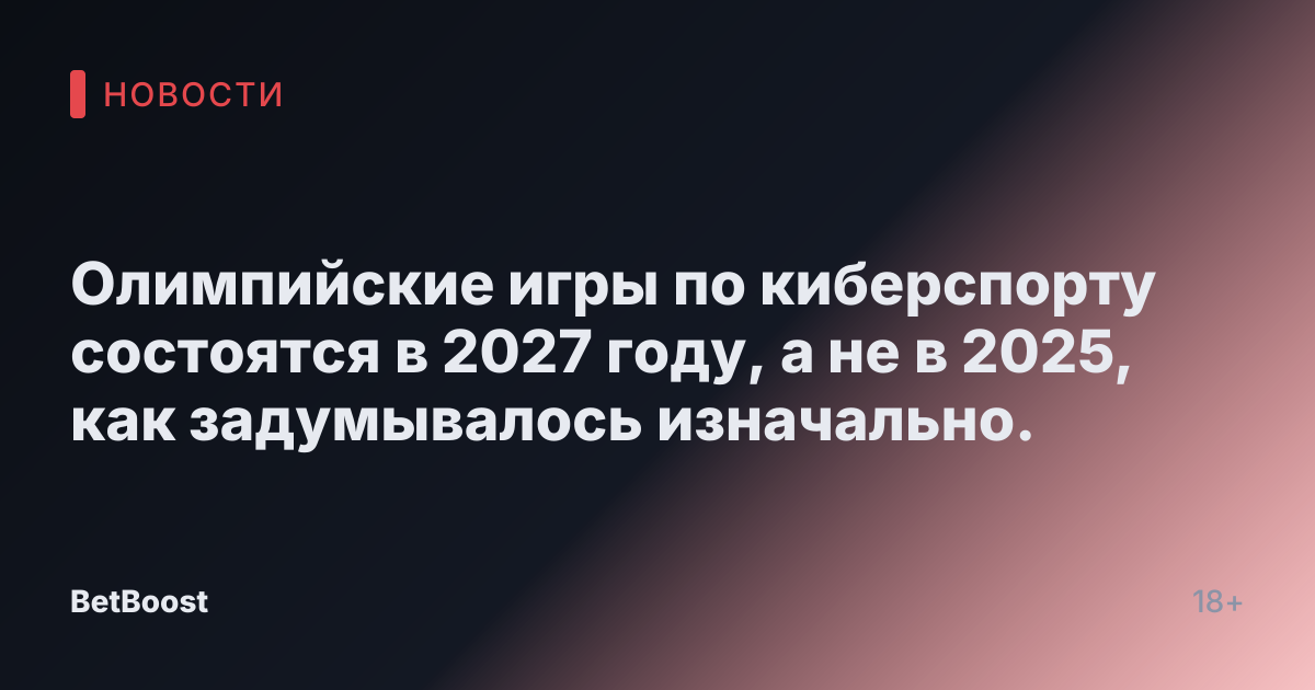 Олимпийские игры по киберспорту состоятся в 2027 году, а не в 2025, как задумывалось изначально.