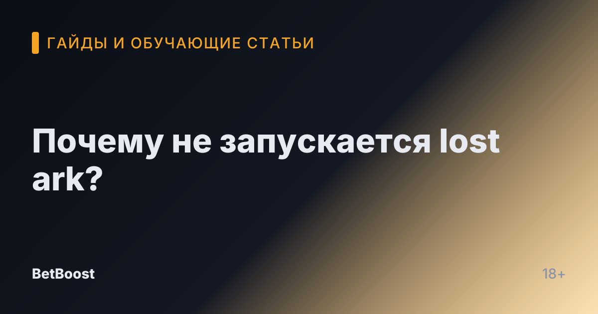 Почему не запускается lost ark?