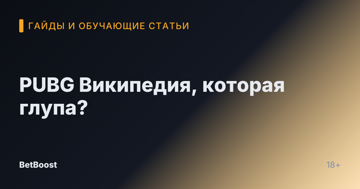 PUBG Википедия, которая глупа?