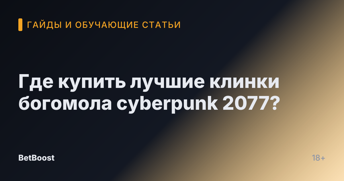 Где купить лучшие клинки богомола cyberpunk 2077?