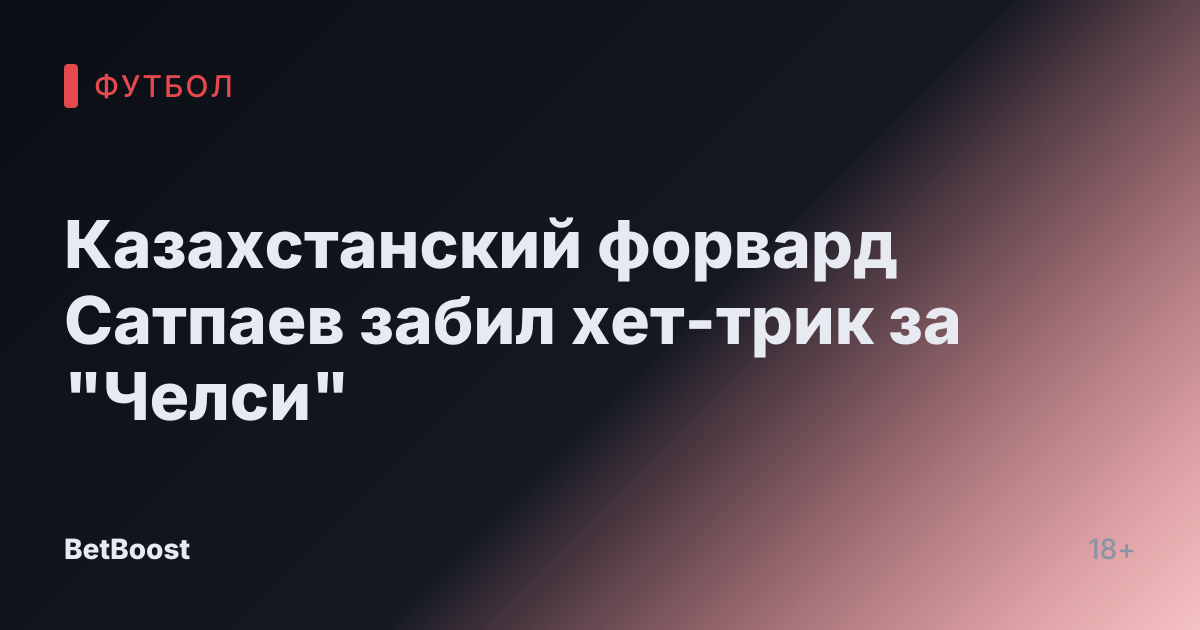 Казахстанский форвард Сатпаев забил хет-трик за "Челси"