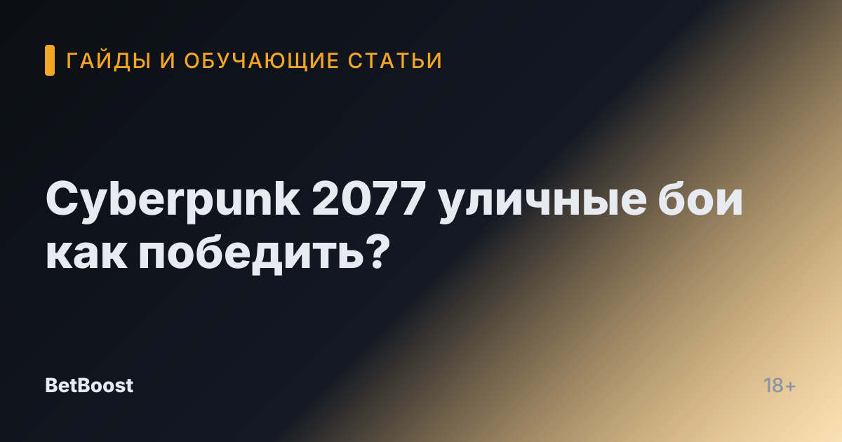 Cyberpunk 2077 уличные бои как победить?