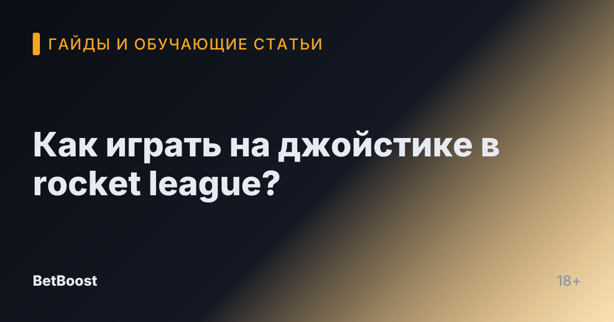 Как играть на джойстике в rocket league?