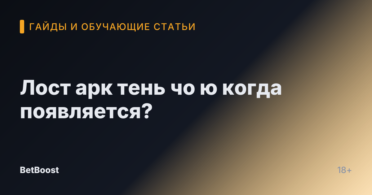 Лост арк тень чо ю когда появляется?