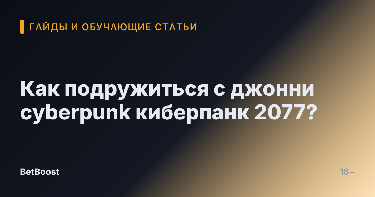 Как подружиться с джонни cyberpunk киберпанк 2077?