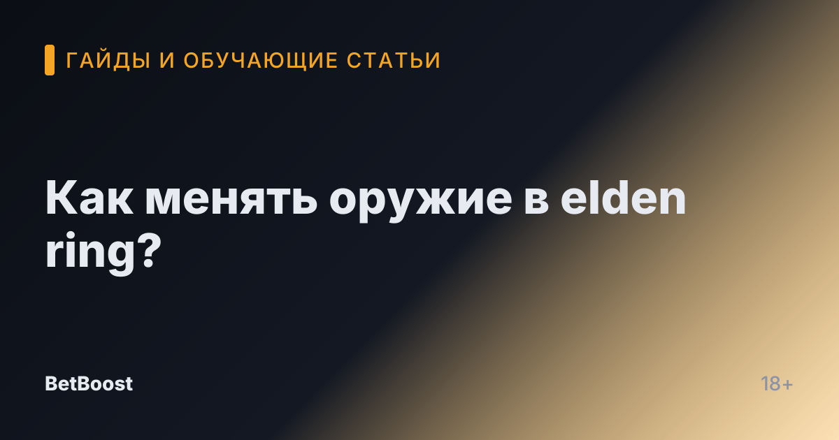 Как менять оружие в elden ring?