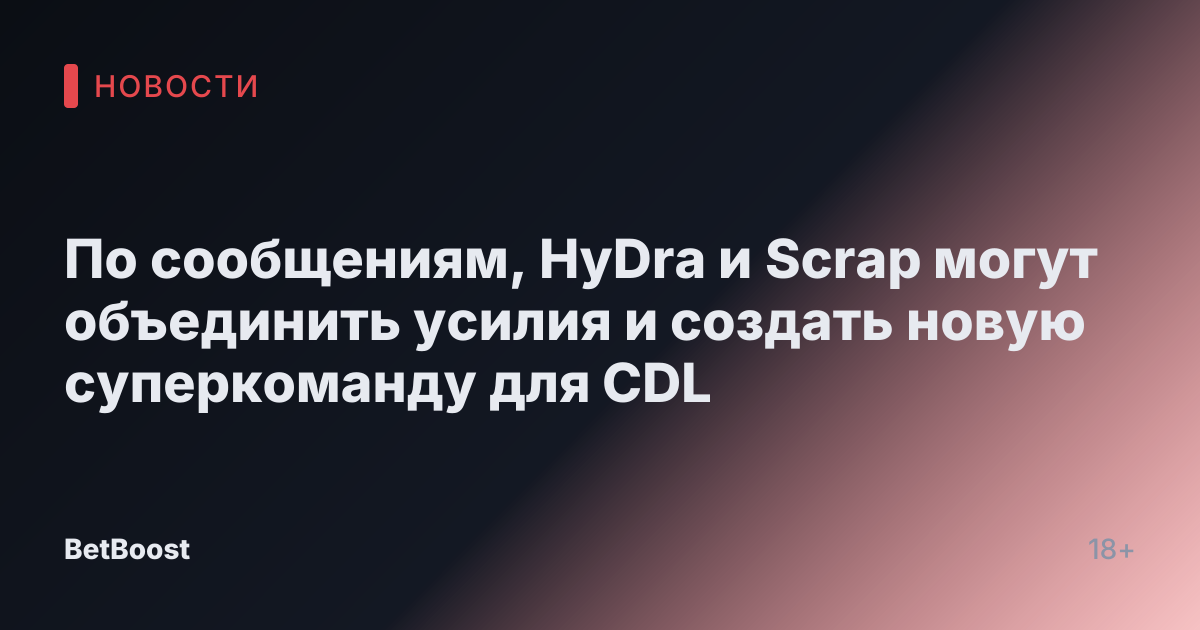 По сообщениям, HyDra и Scrap могут объединить усилия и создать новую суперкоманду для CDL