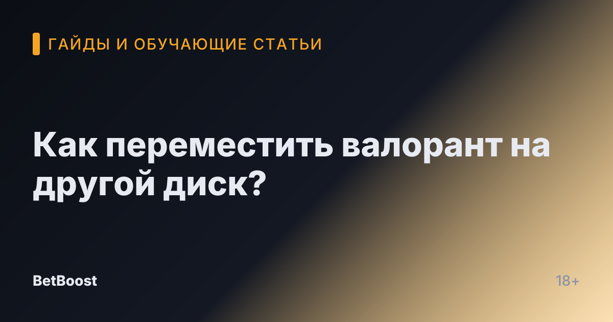 Как переместить валорант на другой диск?