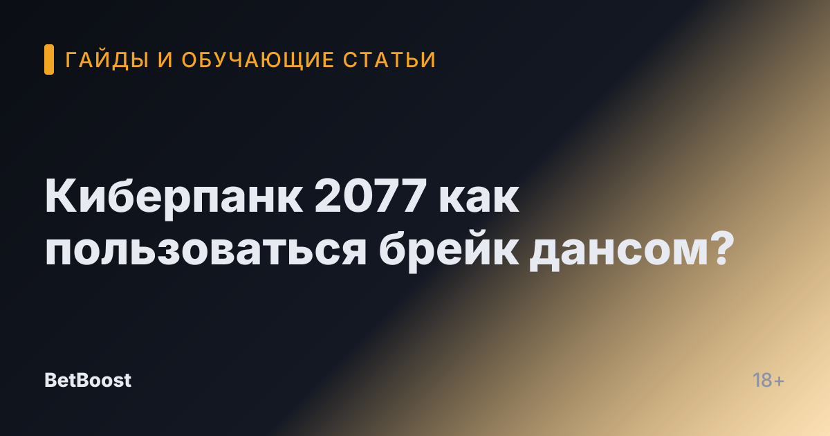 Киберпанк 2077 как пользоваться брейк дансом?